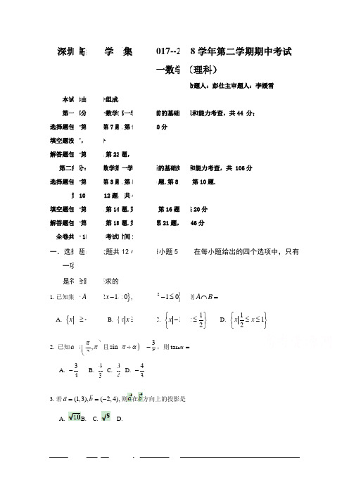 深圳市高级中学2017-2018学年高一下学期期中考试+数学(理)+Word版含答案