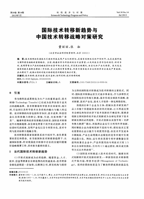 国际技术转移新趋势与中国技术转移战略对策研究