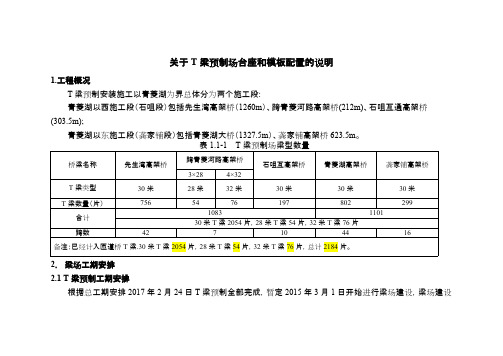 关于T梁预制场台座和模板配置的说明