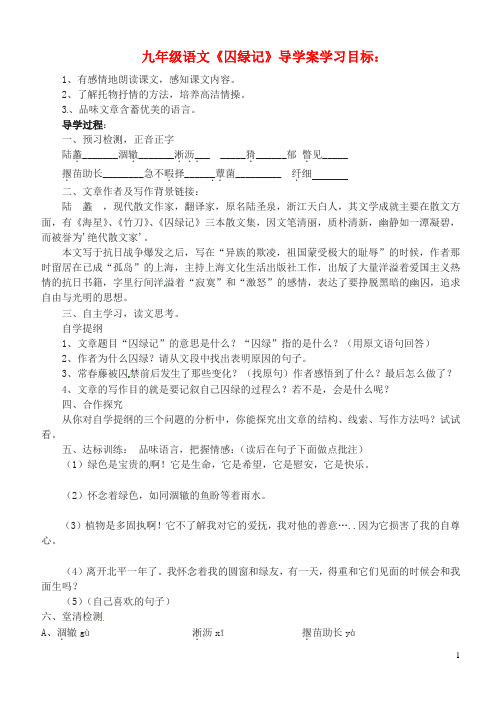 河南省三门峡市卢氏县育才中学九年级语文《囚绿记》学案(无答案)