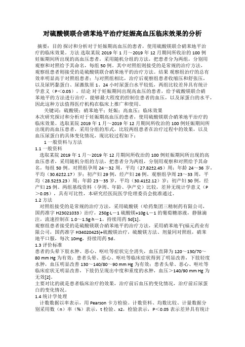 对硫酸镁联合硝苯地平治疗妊娠高血压临床效果的分析