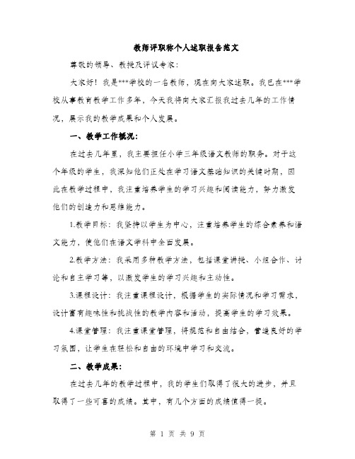 教师评职称个人述职报告范文（3篇）