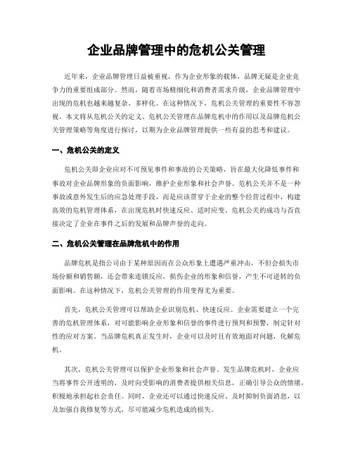 企业品牌管理中的危机公关管理