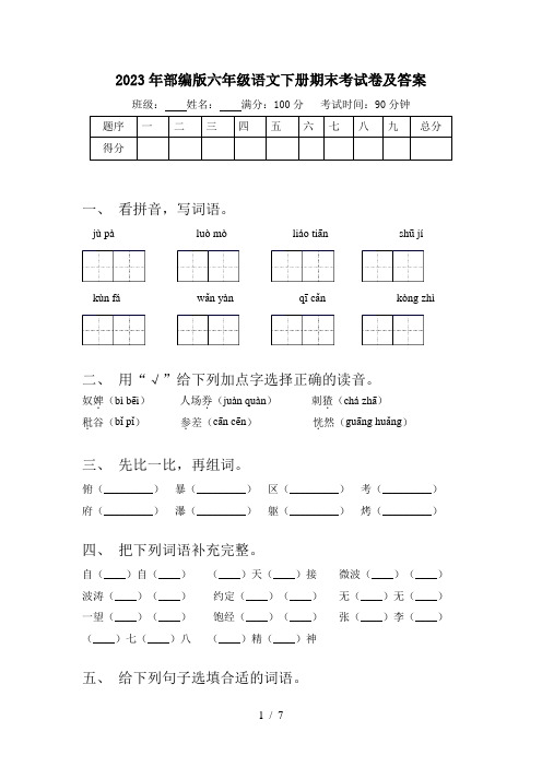 2023年部编版六年级语文下册期末考试卷及答案