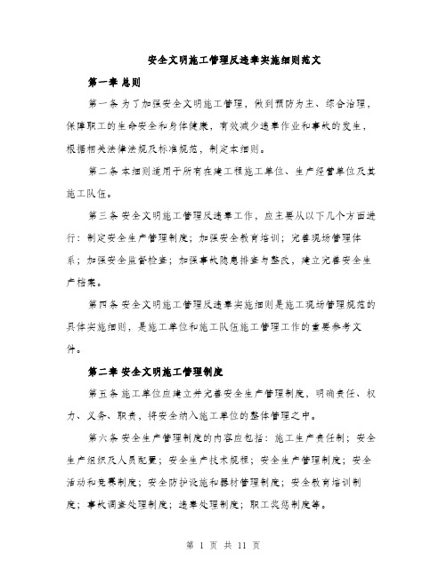 安全文明施工管理反违章实施细则范文（三篇）