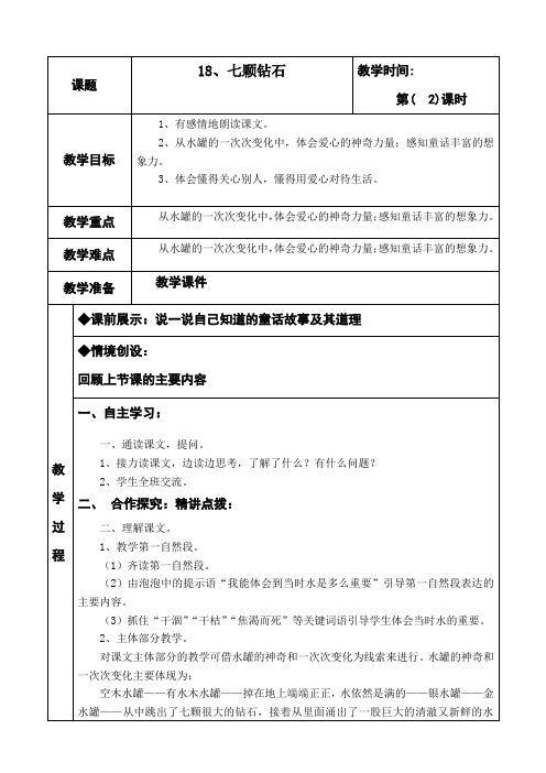 第18课 七颗钻石 第二课时