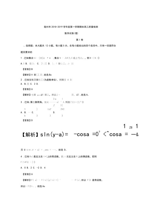 亳州市2018-2019学年度第一学期期末高三数学质量检测理科