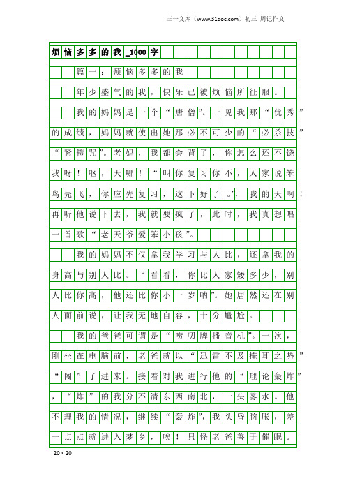 初三周记作文：烦恼多多的我_1000字