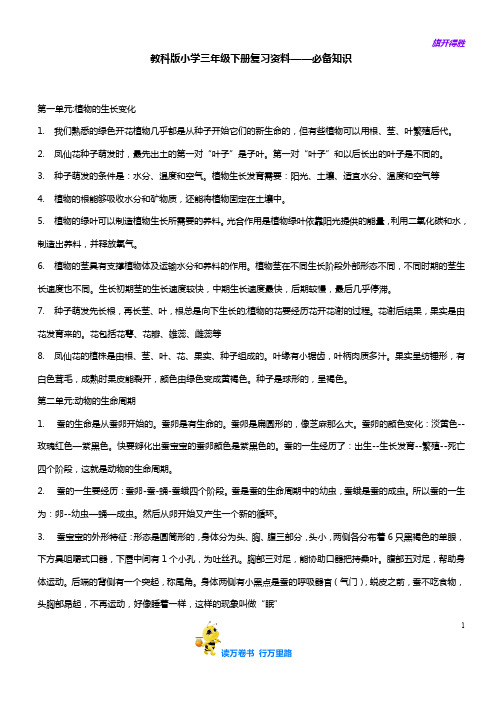 【教科版三下科学】教科版小学科学三年级下册复习资料——必备知识