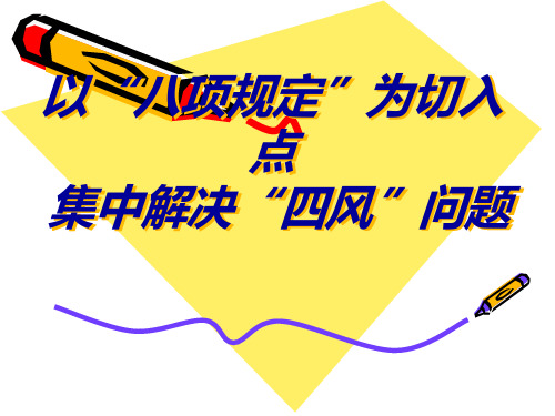 以“八项规定”为切入点 集中解决“四风”问题