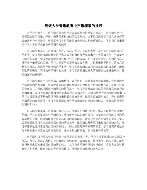 浅谈大学音乐教育中声乐演唱的技巧