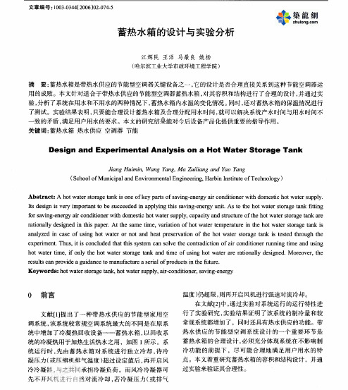 蓄热水箱的设计与实验分析