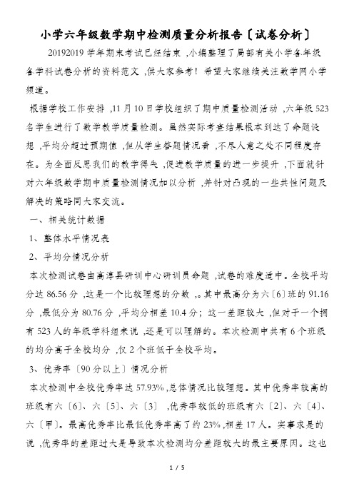 小学六年级数学期中检测质量分析报告(试卷分析)