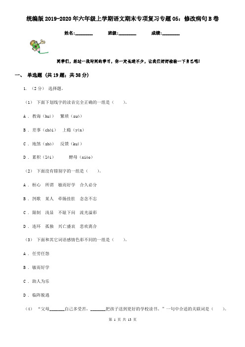 统编版2019-2020年六年级上学期语文期末专项复习专题05：修改病句B卷