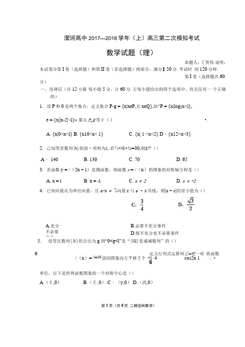 河南省漯河市高级中学2018届高三上学期第二次模拟考试数学(理)试题扫描版缺答案