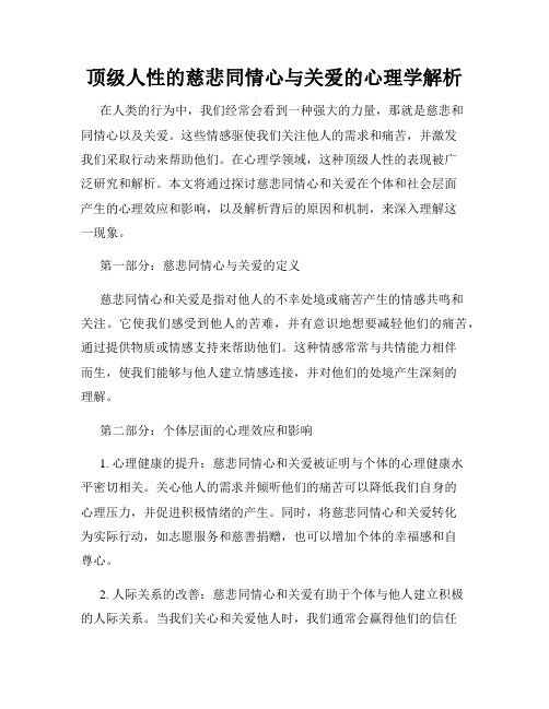 顶级人性的慈悲同情心与关爱的心理学解析