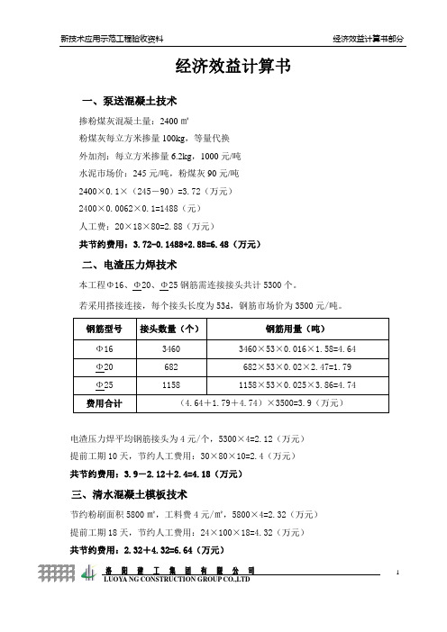 新技术应用经济效益计算书(专家论证)