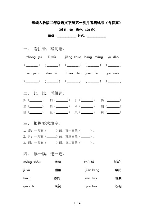 部编人教版二年级语文下册第一次月考测试卷(含答案)