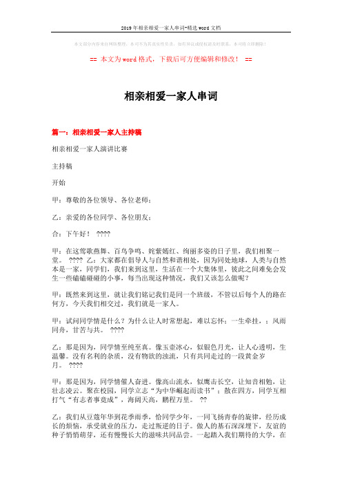 2019年相亲相爱一家人串词-精选word文档 (7页)