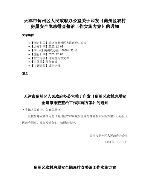 天津市蓟州区人民政府办公室关于印发《蓟州区农村房屋安全隐患排查整治工作实施方案》的通知