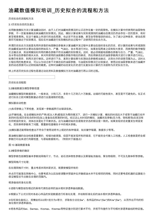 油藏数值模拟培训_历史拟合的流程和方法