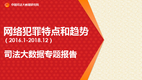 司法大数据专题报告之网络犯罪特点和趋势(2016.1-2018.12)