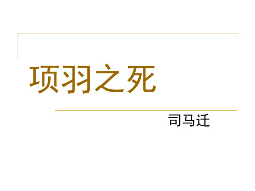 人教课标版高中语文必修1《项羽之死》名师课件