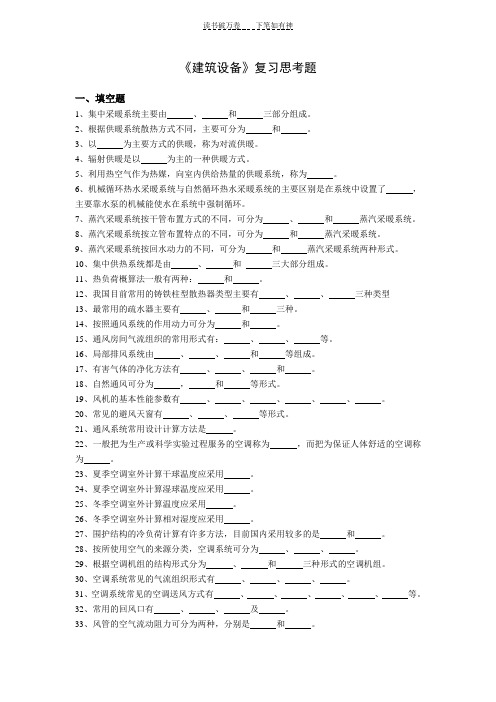 《建筑设备》复习思考题