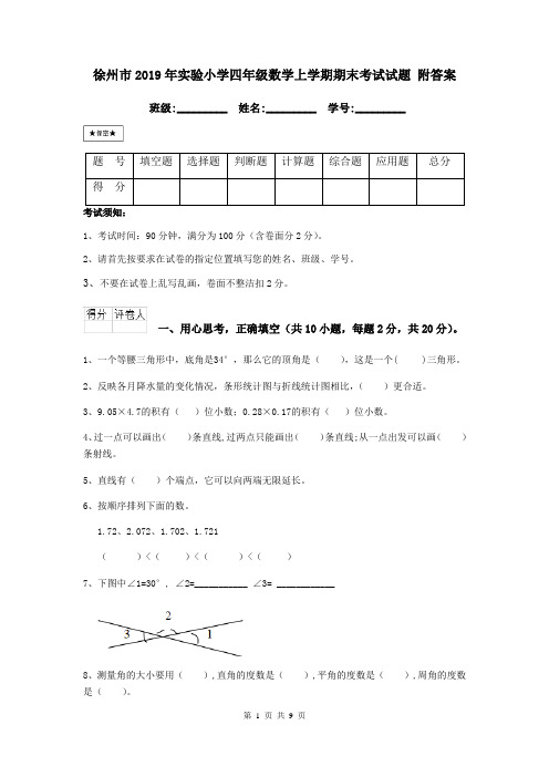 徐州市2019年实验小学四年级数学上学期期末考试试题 附答案