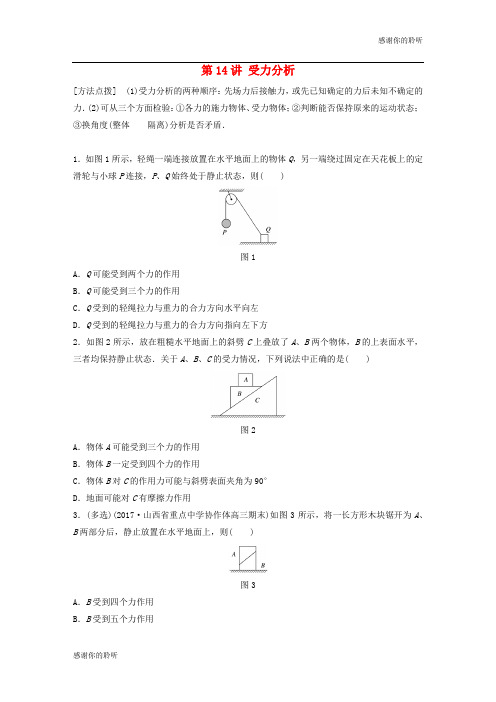 高考物理一轮复习第二章相互作用第讲受力分析加练半小时教科版.docx