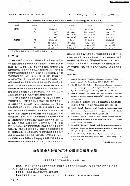 急危重病人转运的不安全因素分析及对策