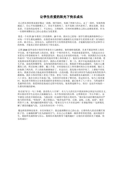 让学生在爱的阳光下快乐成长