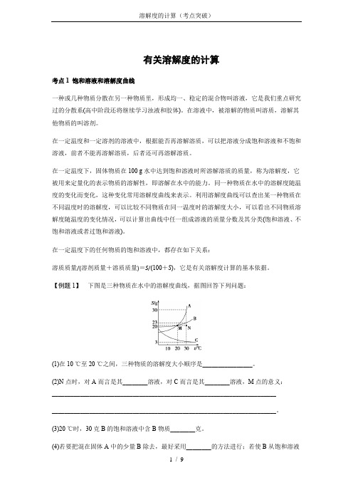 溶解度的计算(考点突破)