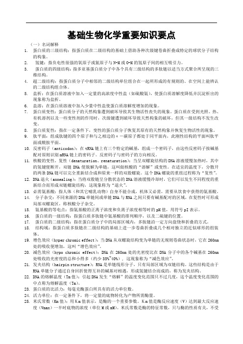 基础生物化学复习知识要点