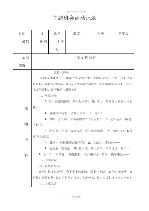 小学四年级主题班会活动记录全学期