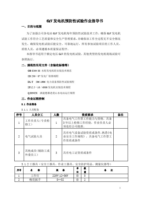 发电机预防性试验作业指导书