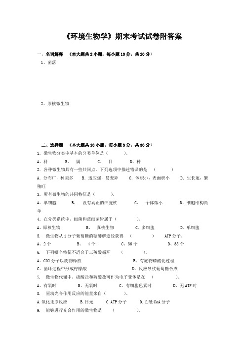 《环境生物学》期末考试试卷附答案