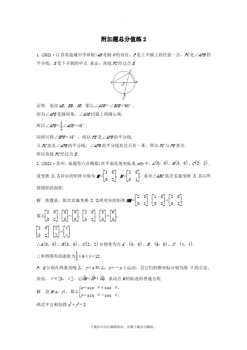 (江苏专用)2021高考数学二轮复习附加题满分练2理