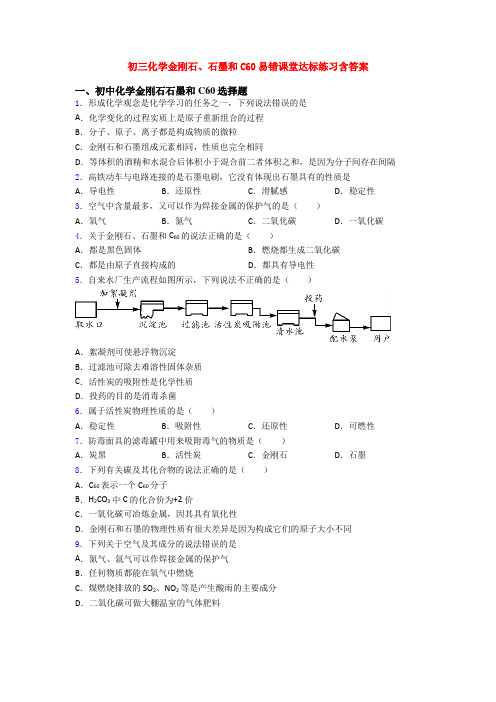 初三化学金刚石、石墨和C60易错课堂达标练习含答案