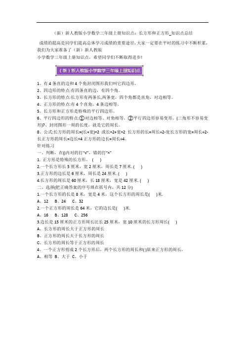 (新)新人教版小学数学三年级上册知识点:长方形和正方形_知识点总结