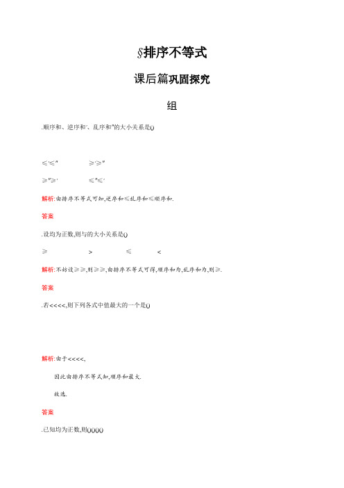 高中数学北师大版选修4-5练习2.2排序不等式 Word版含解析