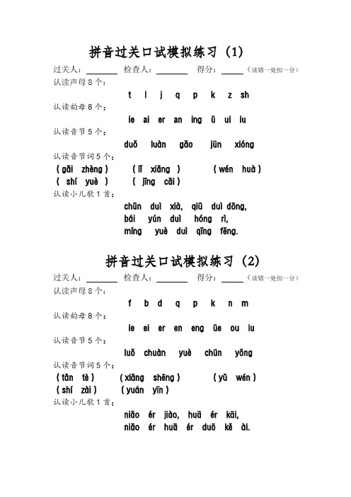 拼音口试模拟练习(1)到(9)