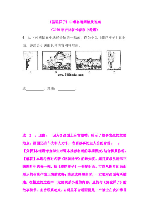 《骆驼祥子》中考名著阅读及答案(2020年吉林省长春市中考题)