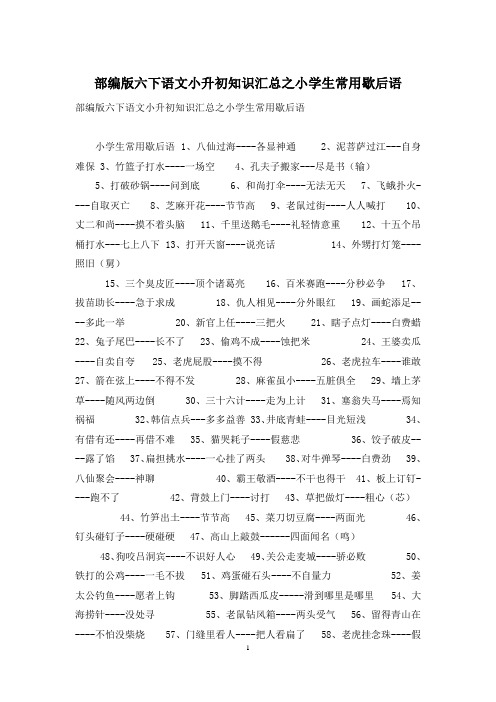 部编版六下语文小升初知识汇总之小学生常用歇后语