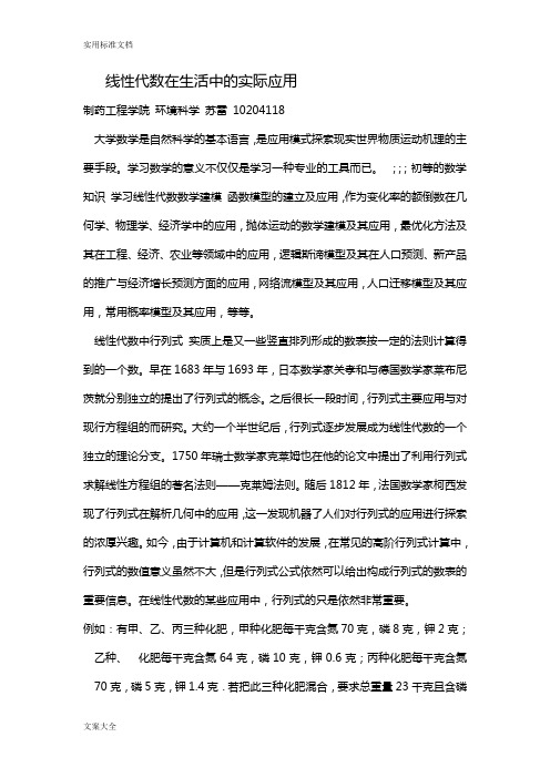 线性代数在实际生活中地应用