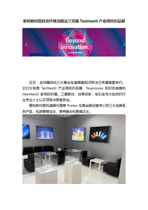 泰和新材高科技纤维亮相法兰克福Techtextil产业用纺织品展