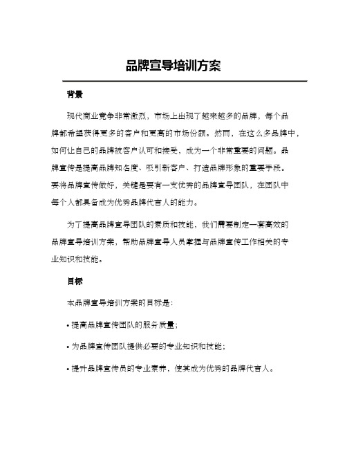 品牌宣导培训方案