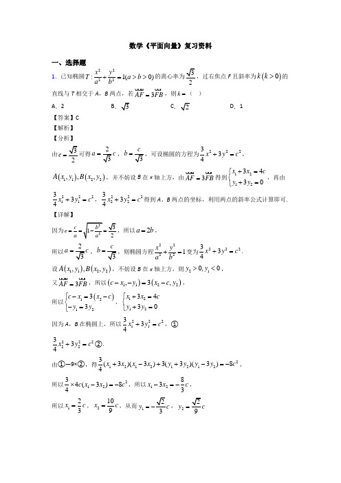 高考数学压轴专题专题备战高考《平面向量》分类汇编含答案