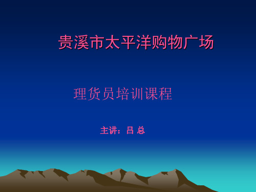 理货员培训课程(ppt 43页)