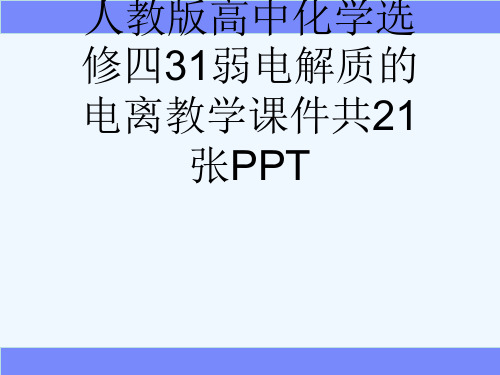 人教版高中化学选修四31弱电解质的电离教学课件共21张PPT[可修改版ppt]